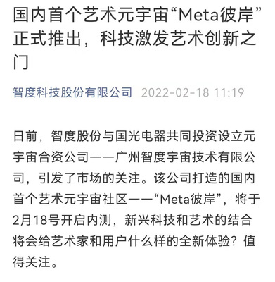智度股份攜手國光電器，以區(qū)塊鏈為基共筑藝術(shù)元宇宙新天地——“Meta彼岸”正式啟航