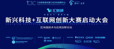 匯新杯互聯網創新大賽啟動，區塊鏈高峰論壇引領科技新浪潮