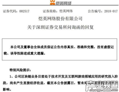 愷英網(wǎng)絡(luò)回應(yīng)證交所問詢 區(qū)塊鏈項目下半年推出，互聯(lián)網(wǎng)區(qū)塊鏈技術(shù)研究開發(fā)服務(wù)