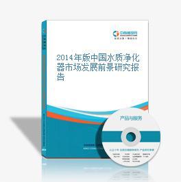 2016-2020年中國水質凈化器市場前景及投資機會研究